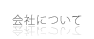 会社について