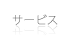 サービス