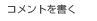 コメントを書く