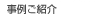 事例ご紹介