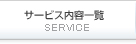 サービス内容一覧