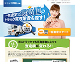 中古トラックの買取・査定なら、トラック買取.com