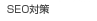 SEO対策
