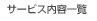 サービス内容一覧