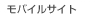 モバイルサイト