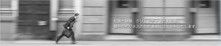 コミュニケーションの中で生まれる相互作用を通じて、新しい価値を一緒に創り出し、お客様へ、社会へ、更に世界へ向けて斬新な新しい波を起こしてまいります。